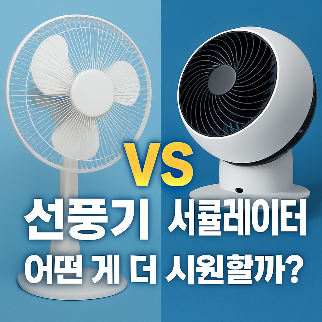 선풍기 vs 서큘레이터, 어떤 게 더 시원할까?