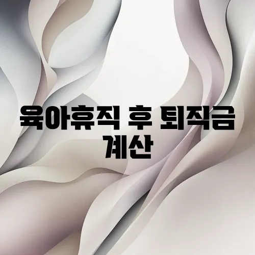 육아휴직 후 퇴직금 계산