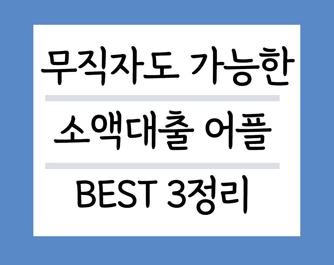 무직자 소액대출 어플소개