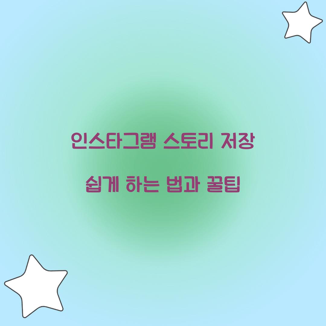 인스타그램 스토리 저장