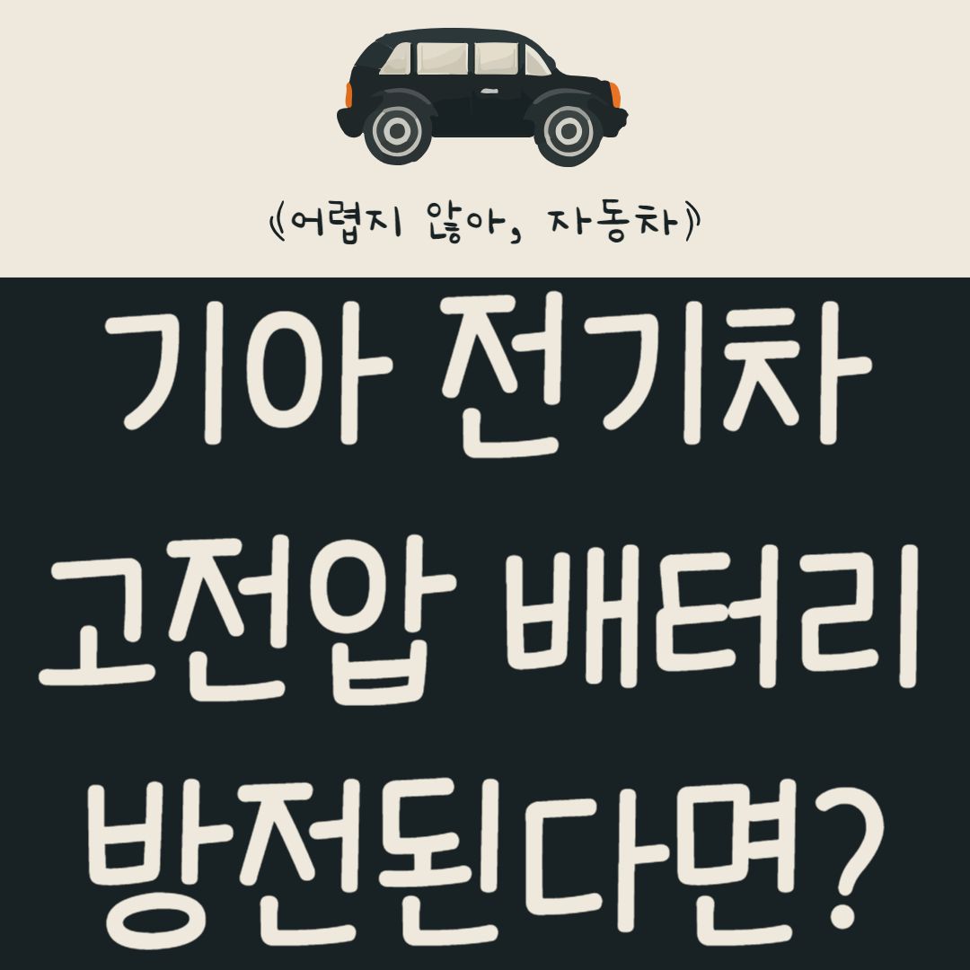 기아 전기차 고전압 배터리 방전된다면? 전기차 연료 고갈 대처 방법