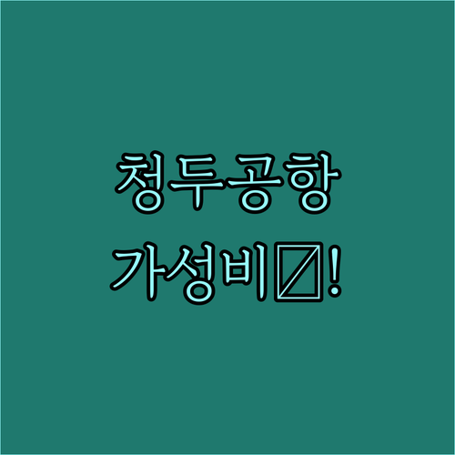 청두 공항 근처 가성비 숙소 베스트 ..