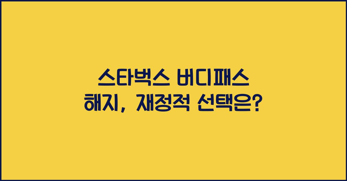 스타벅스 버디패스 해지