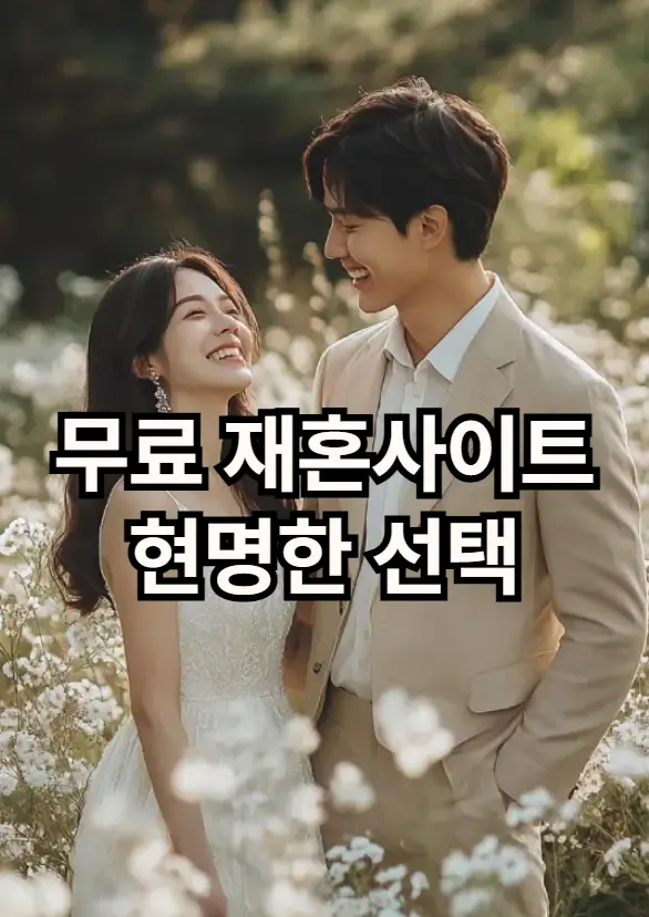 무료 재혼 사이트