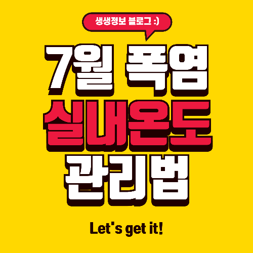 7월 폭염 실내온도 관리방법