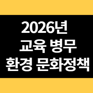 2026년 교육 병무 환경 문화정책 바뀌는 내용 썸네일