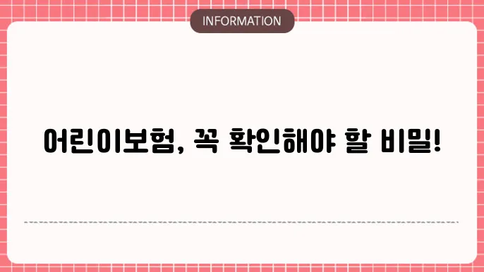 어린이보험 가입요령 꼭 알아야 할 걸5 포인트