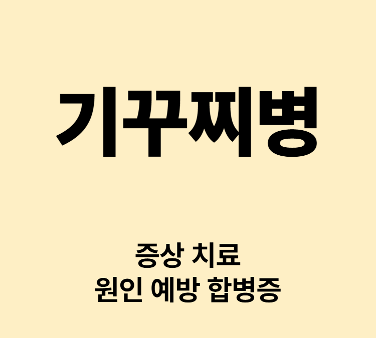 목 림프절이 부어오르는 증상 기꾸찌병 원인 진단