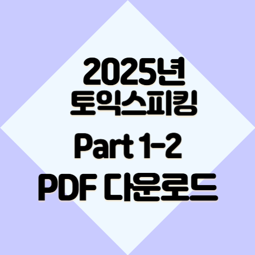 2025년 토익스피킹 Part 1-2의 최신 분석을 아주 쉽게 이해하세요. 다운로드 가능한 PDF 요약으로 합격 원트가자!! 🔖
