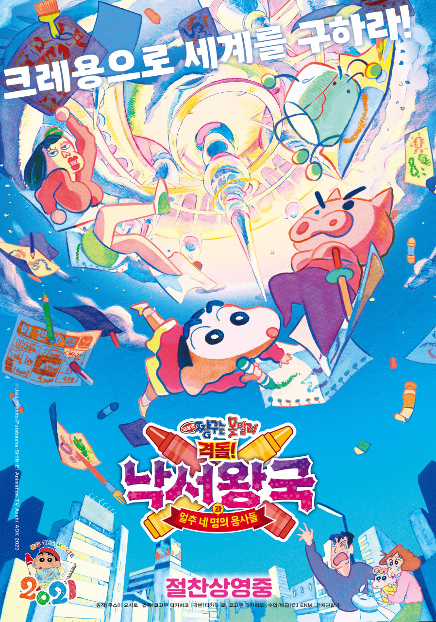 극장판 짱구는 못말려:격돌! 낙서왕국과 얼추 네 명의 용사들