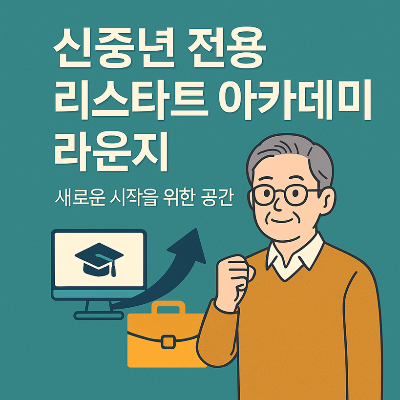 신중년 전용 리스타트 아카데미 라운지
