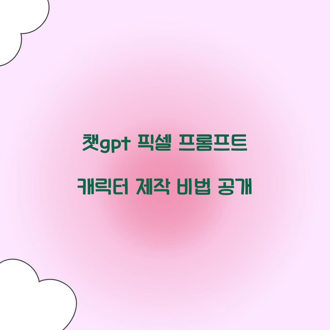 챗gpt 픽셀 프롬프트 캐릭터
