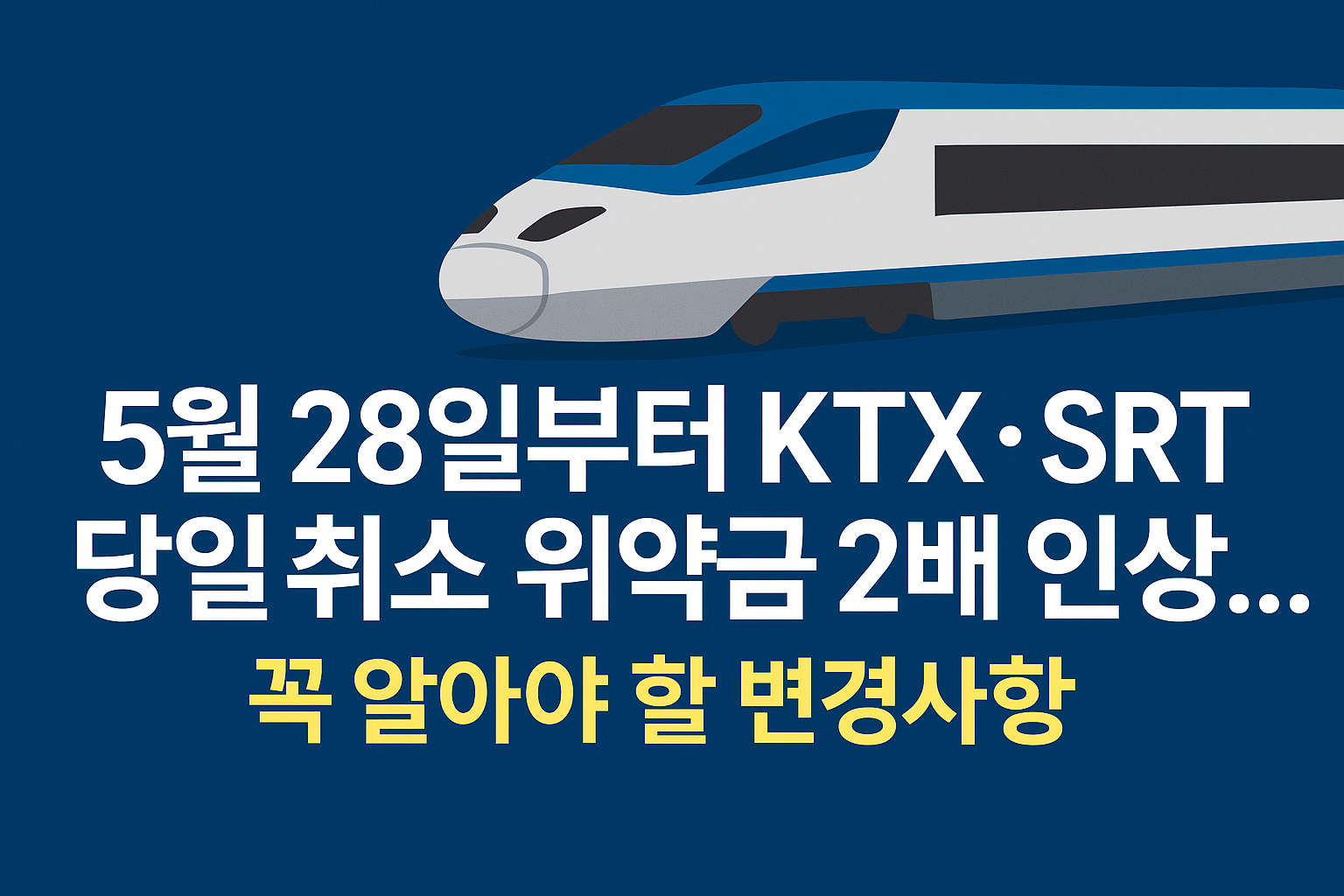 KTX SRT 당일취소 위약금 인상