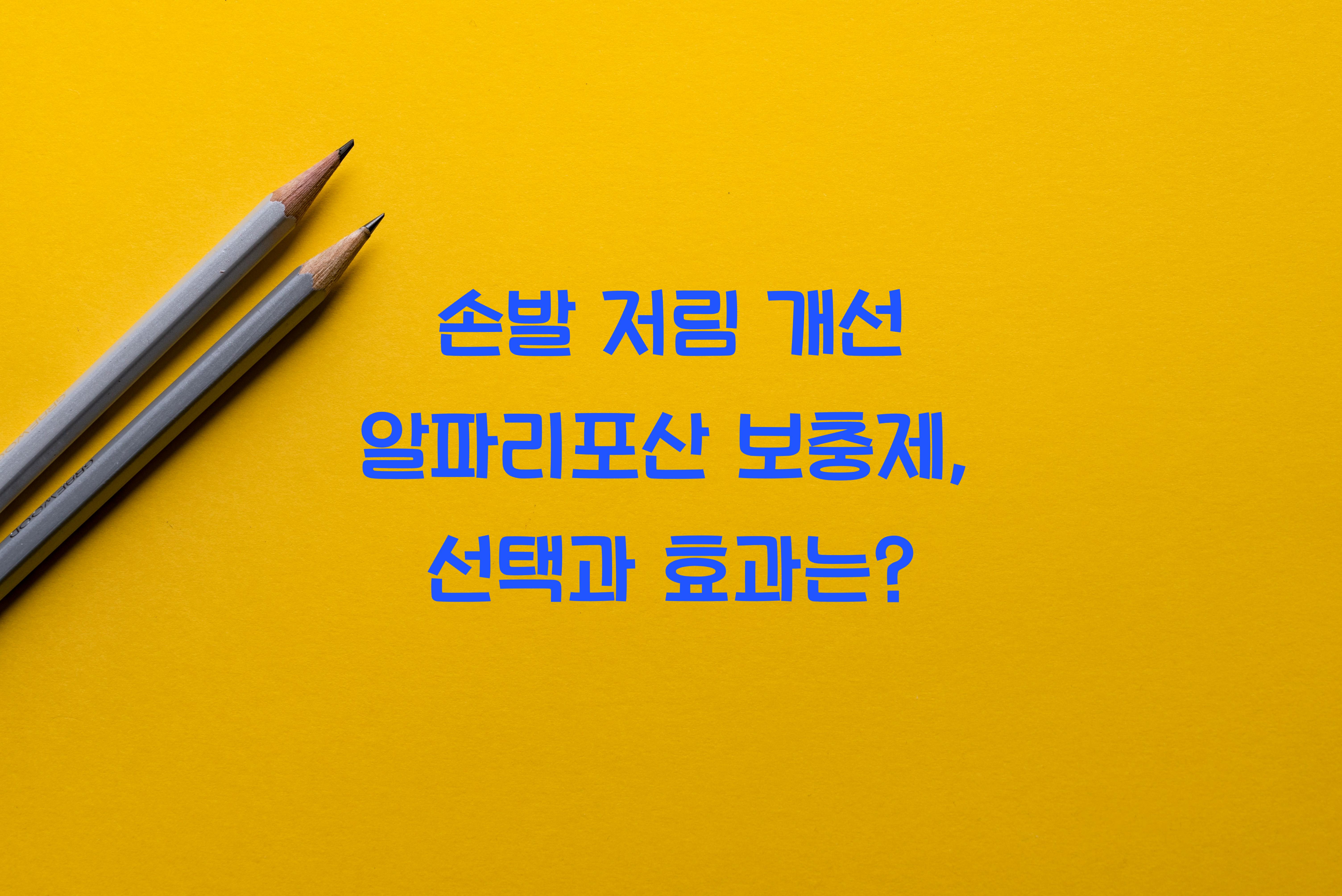 손발 저림 개선 알파리포산 보충제