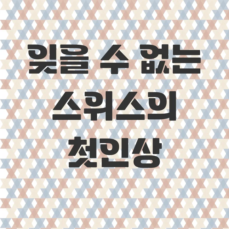 스위스여행_1
