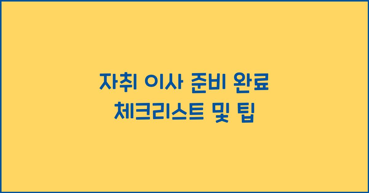 자취 이사