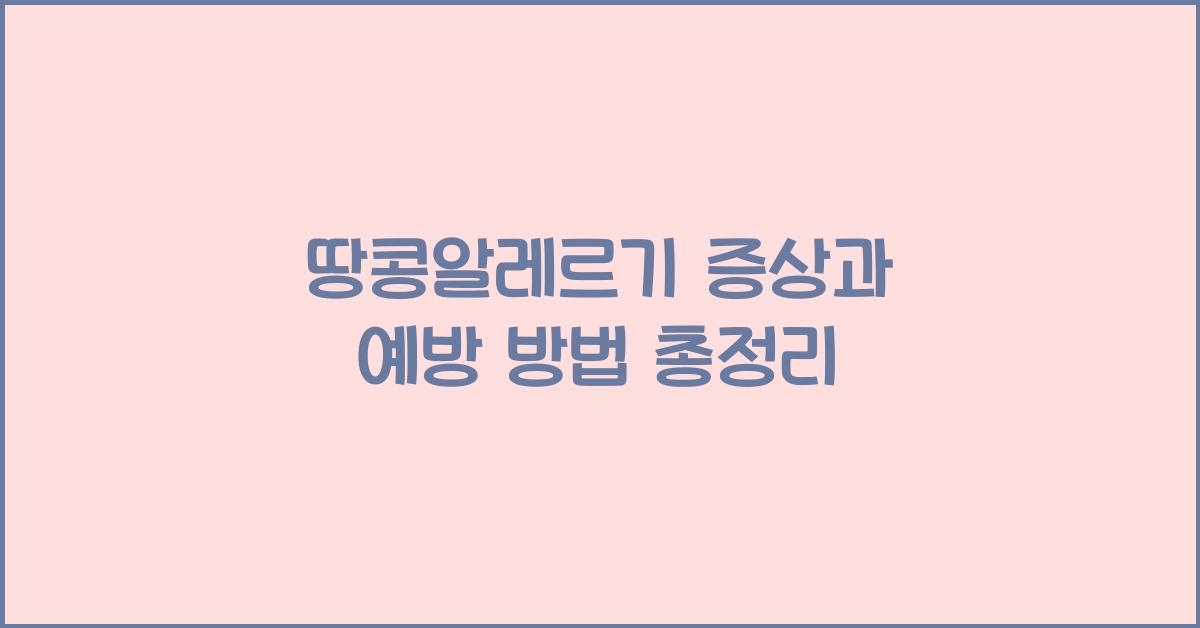 땅콩알레르기