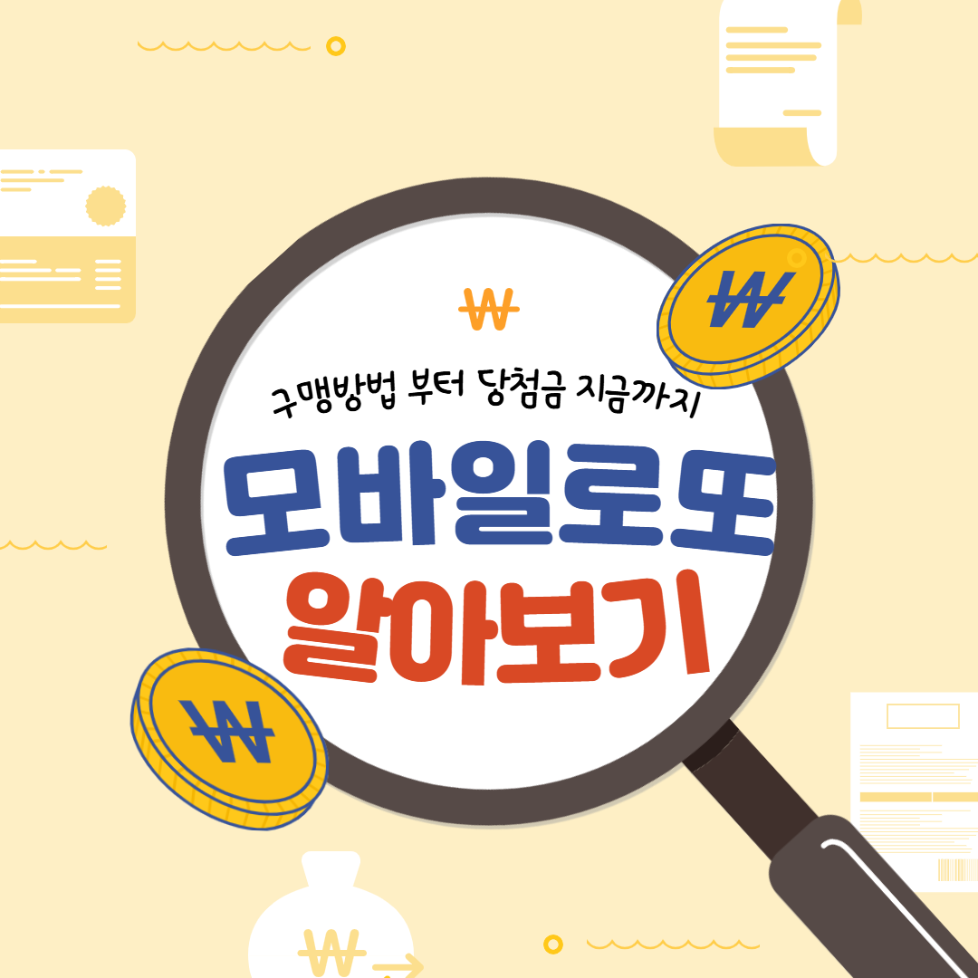 모바일로또