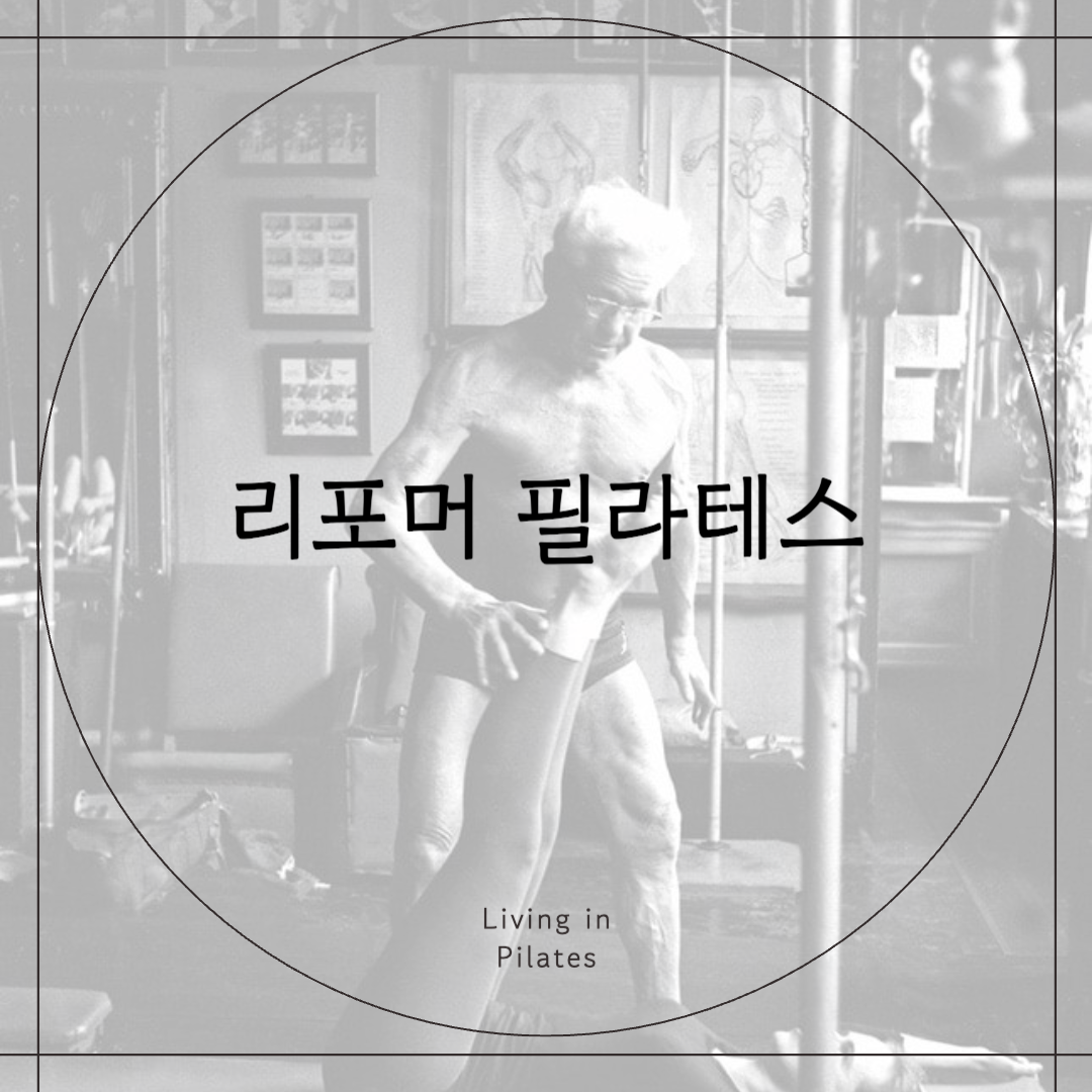 리포머필라테스