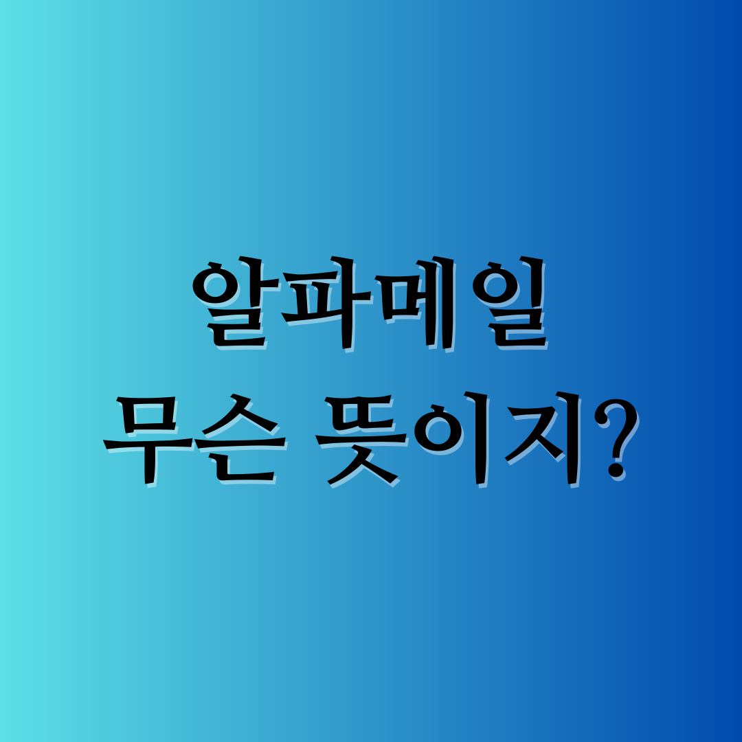 알파메일의 의미 알아보기