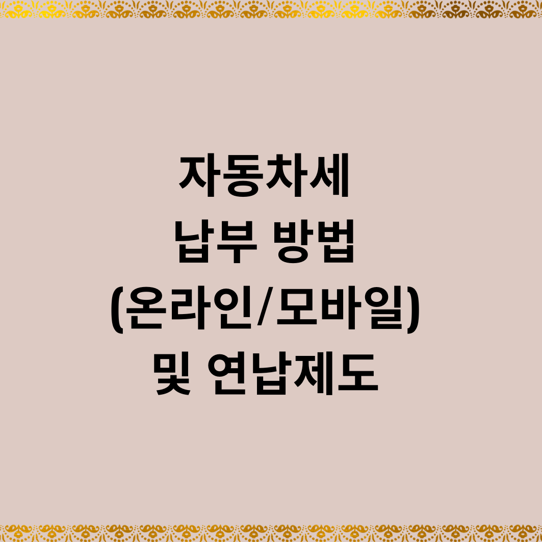 자동차세 납부 방법 (온라인/모바일) 및 연납제도