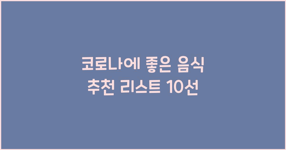 코로나에 좋은 음식