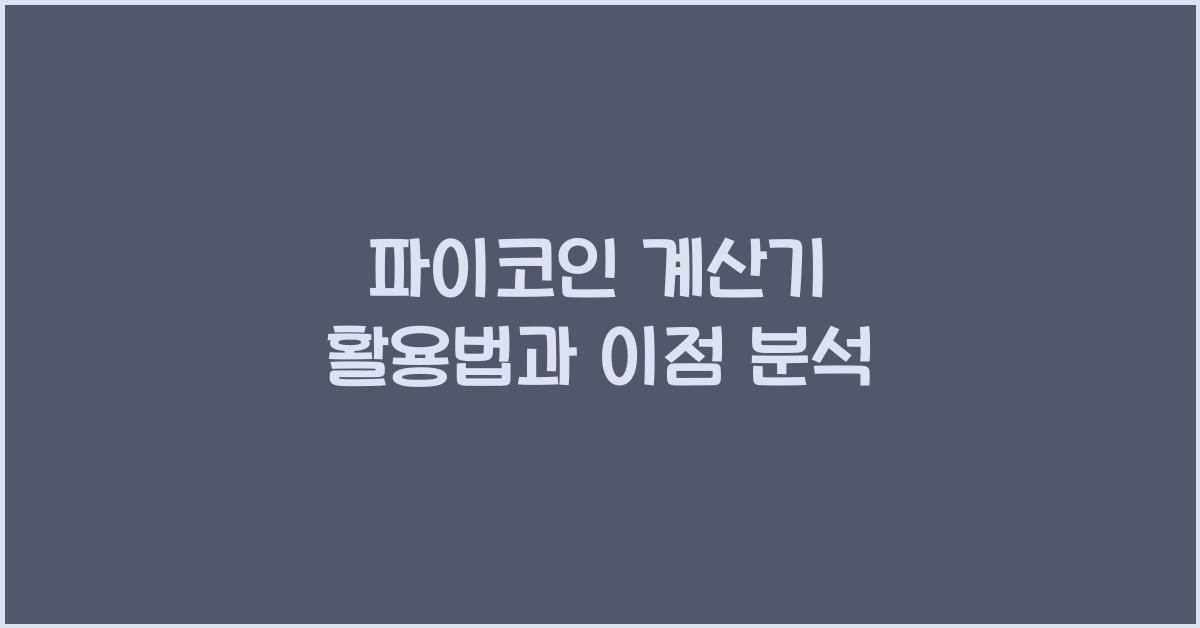파이코인 계산기