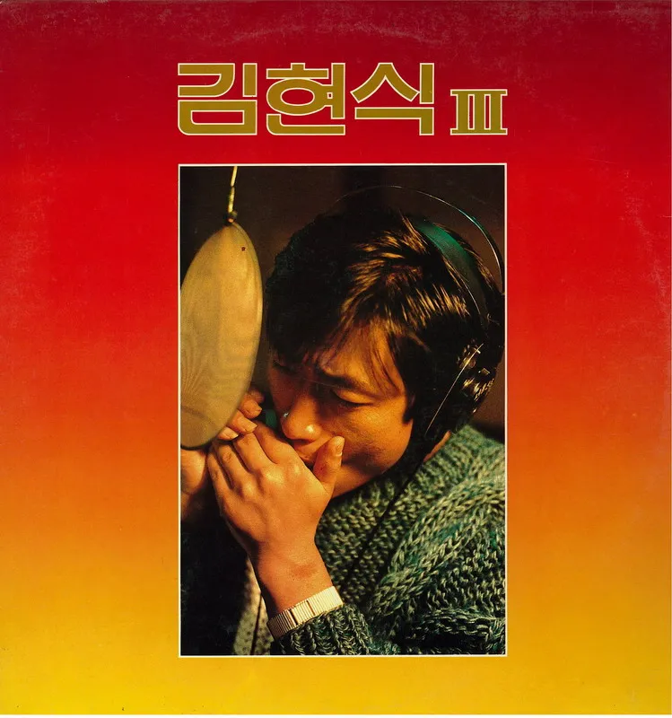 김현식 3집