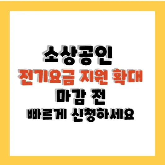 소상공인 전기요금 20만원 지원 확대 절차 간소화 및 신청 방법