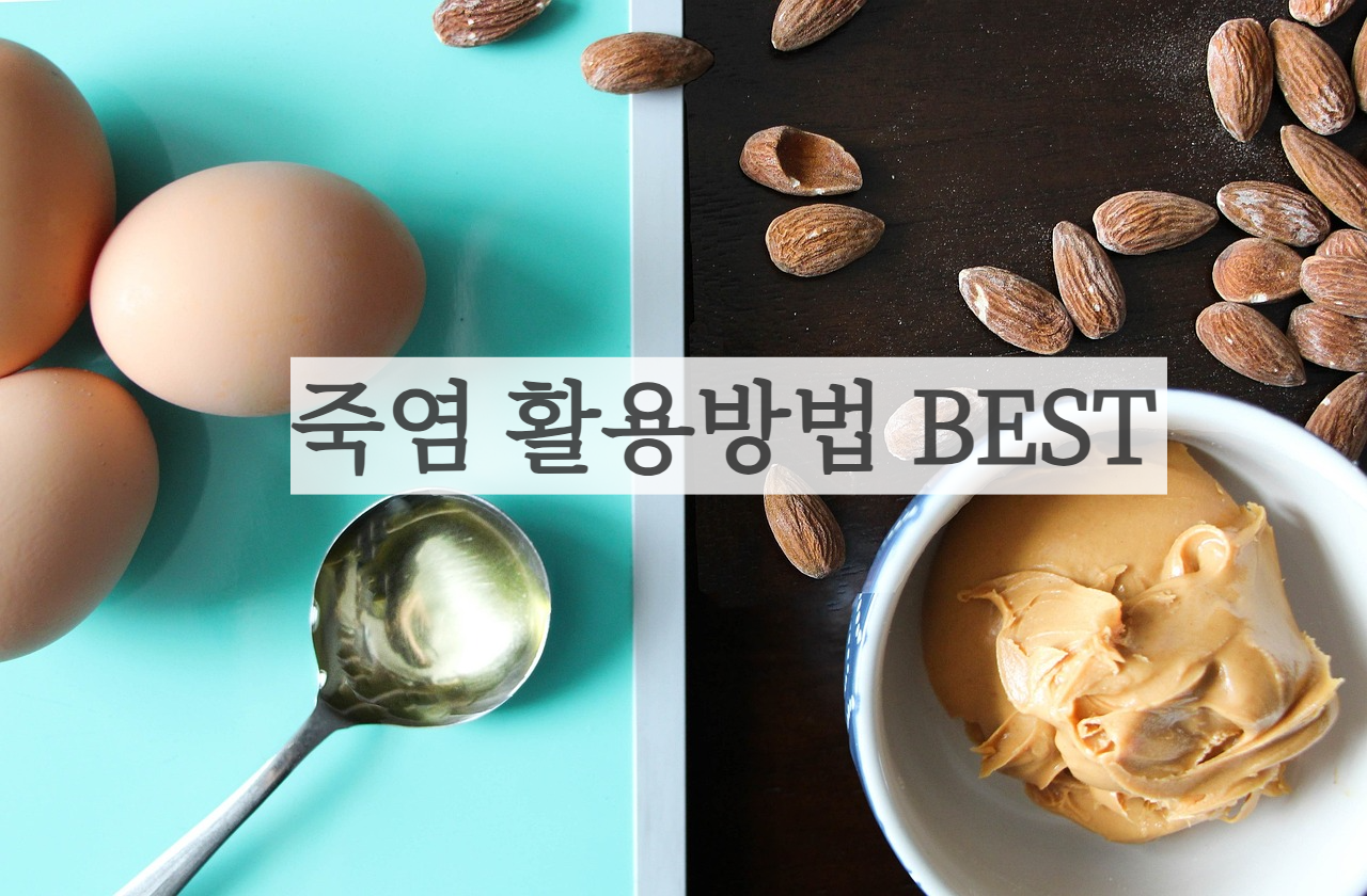 죽염 활용방법 건강 효능 습관 염증 비타민 운동 잇몸