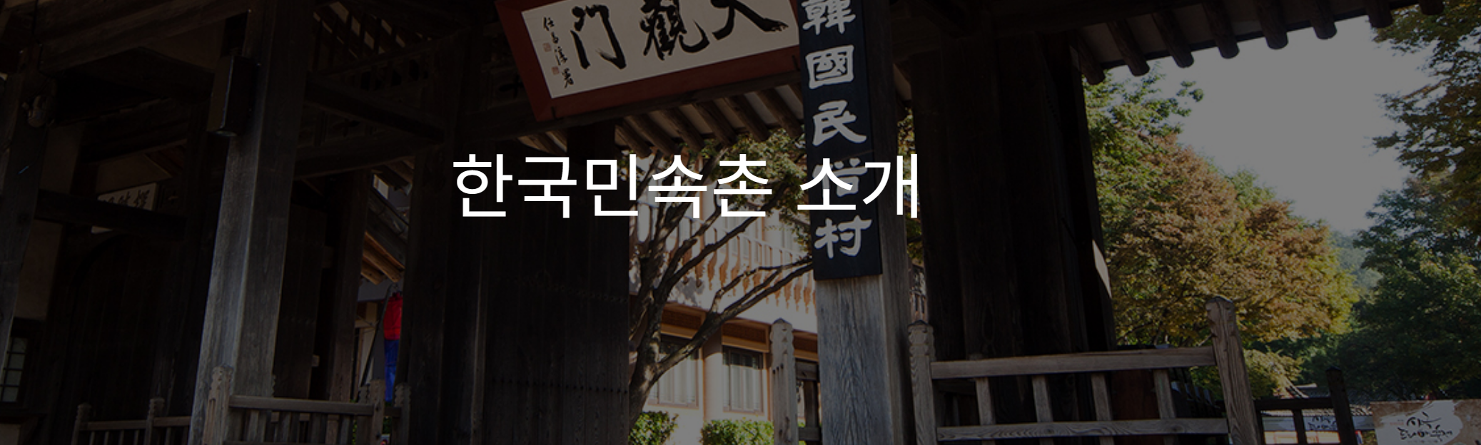한국민속촉 예약하기