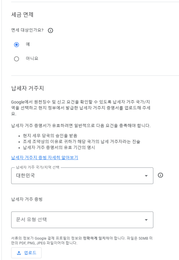세금 면제 사항 항목 선택