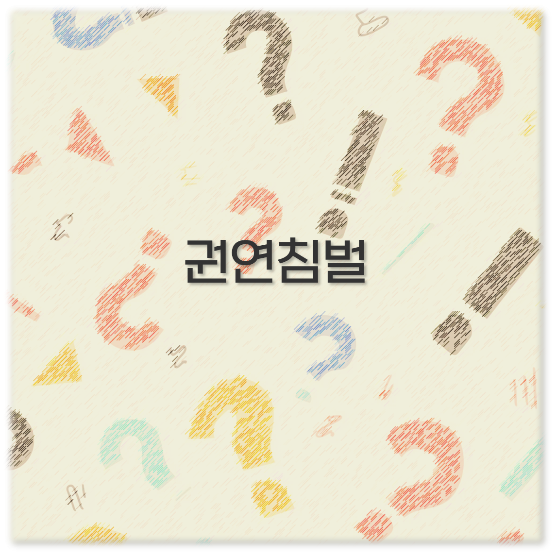 권연침벌