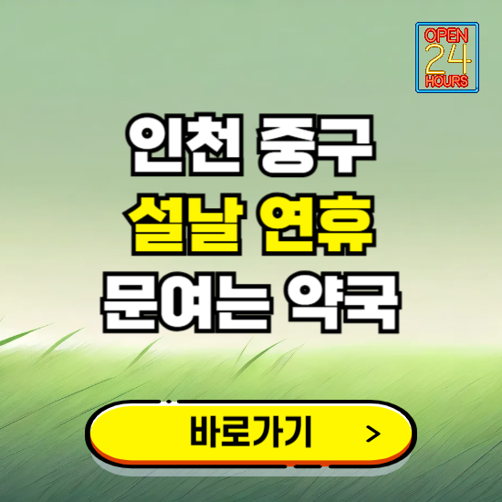 인천 중구 설날 연휴 문여는 약국 ❘ 24시 비상 당직 일요일 밤에 문여는 곳