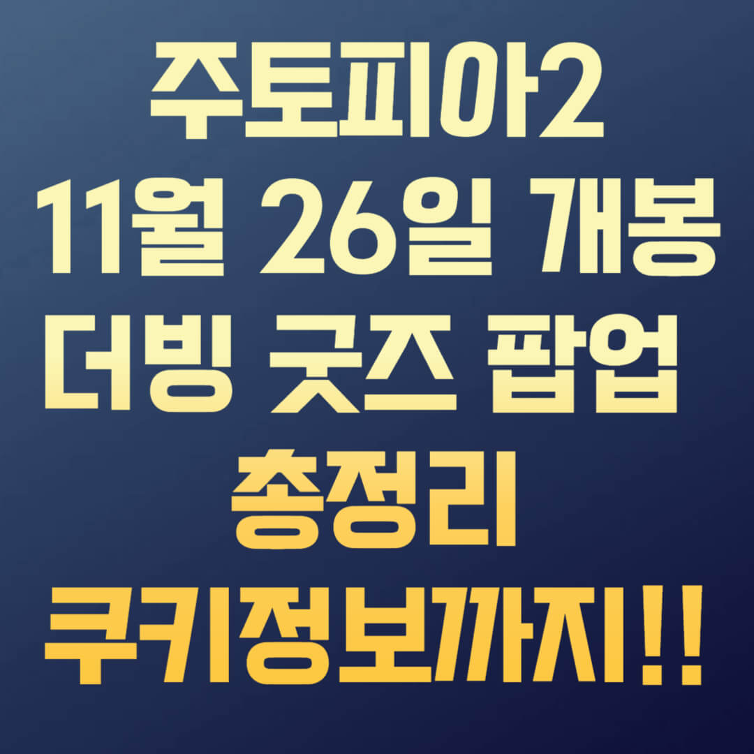🎬 주토피아 2 &mdash; 11월 26일 개봉! 쿠키&middot;더빙&middot;굿즈&middot;팝업 총정리