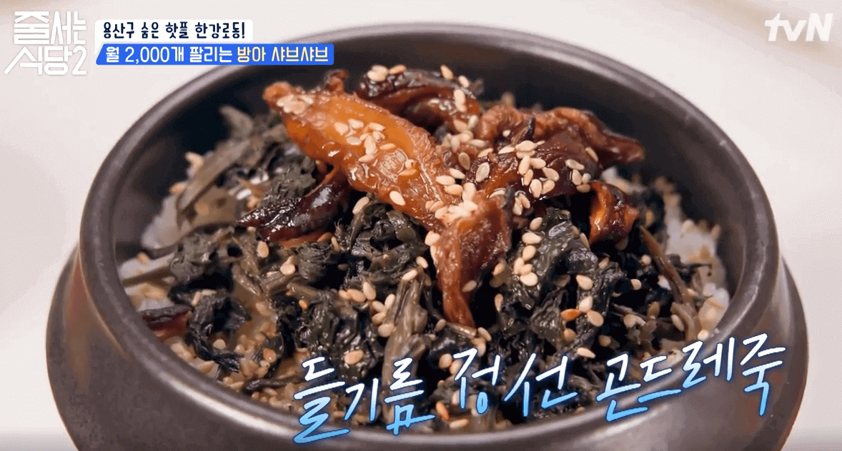 tvN 줄서는 식당2 한강로동 미미옥 신용산점 들기름 정선 곤드레죽