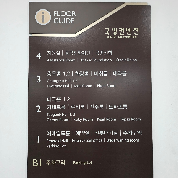 국방컨벤션-층별안내