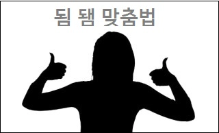 됨 됌 맞춤법