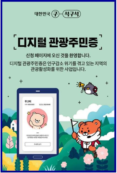 2025 디지털 관광주민증 발급 소개