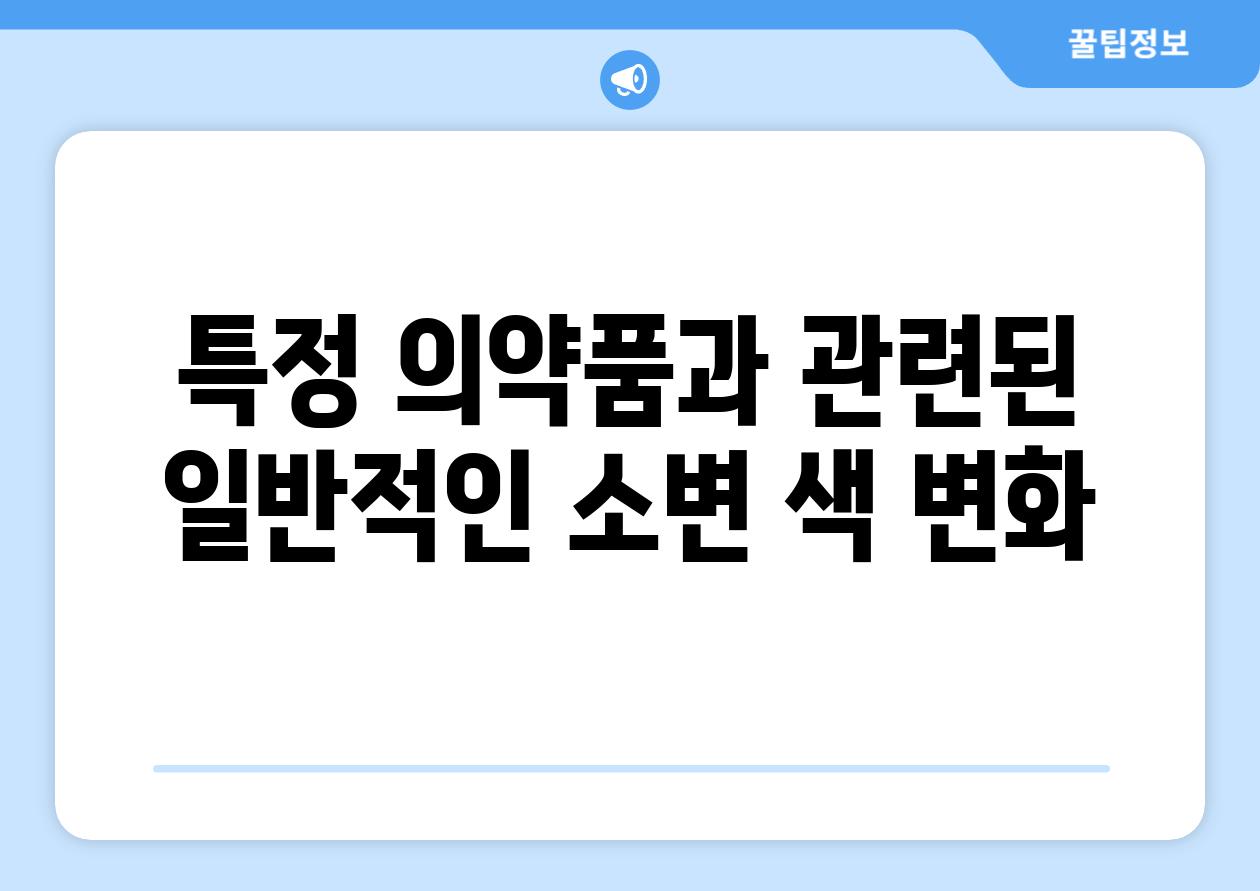 특정 의약품과 관련된 일반적인 소변 색 변화