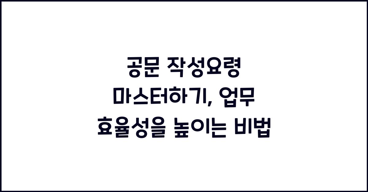 공문 작성요령