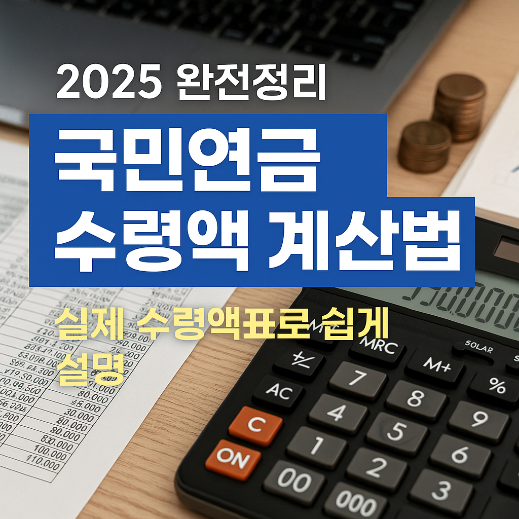 국민연금 수령액 계산법 2025 완전정리