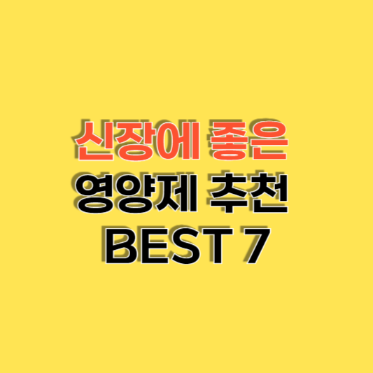신장에 좋은 영양제 추천 BEST.7
