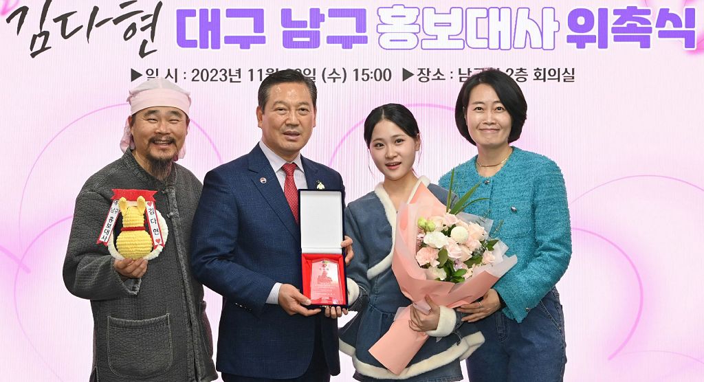 김다현, 대구 남구 홍보대사 위촉