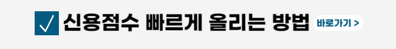 신용회복위원회-신속채무조정