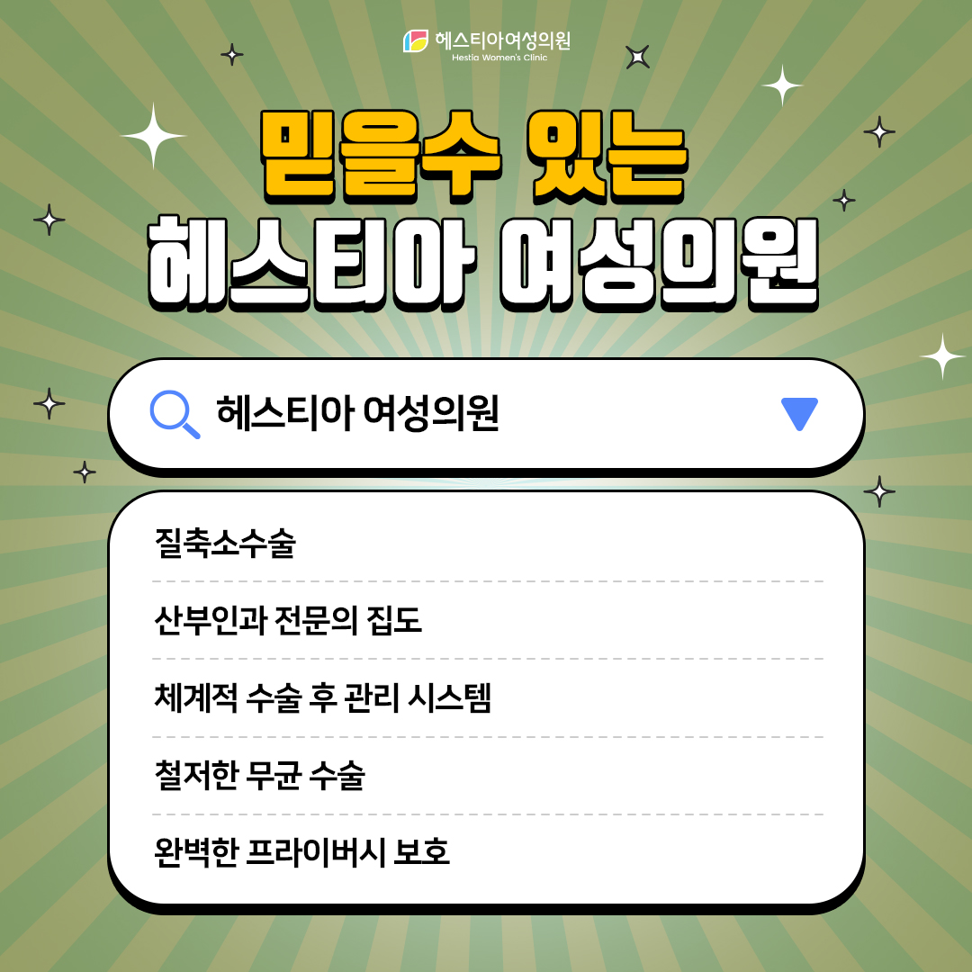 믿을 수 있는 헤스티아 여성의원