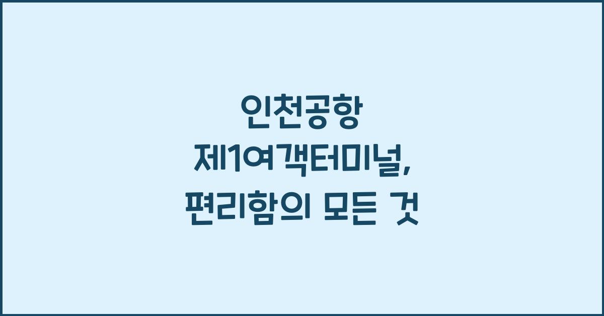 인천공항 제1여객터미널
