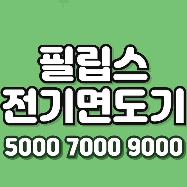 필립스 전기면도기 5000 7000 9000 
