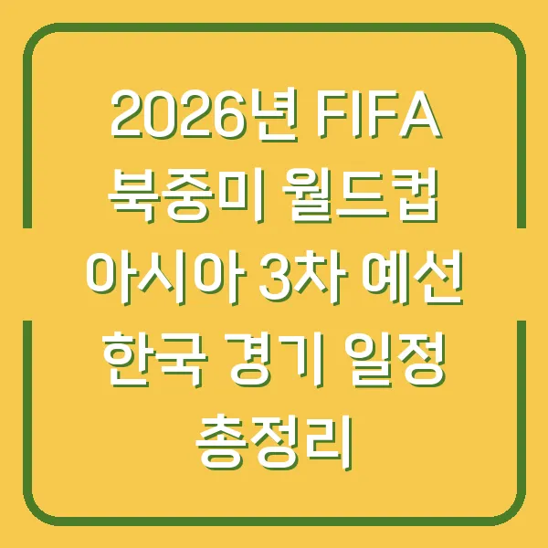 2026년 FIFA 북중미 월드컵 아시아 3차 예선 한국 경기 일정 총정리