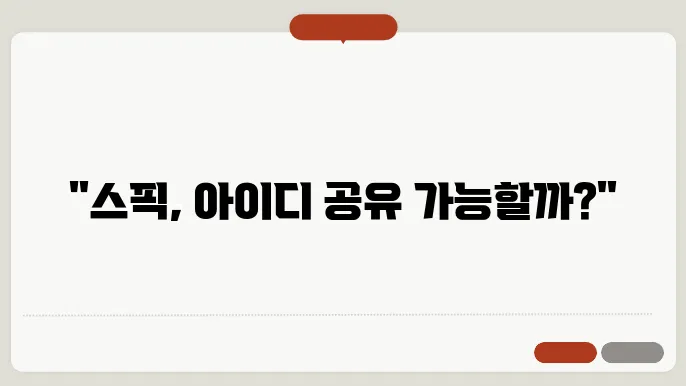 스픽 공유 멤버십 아이디 공유해서 동시접속 가능 할까? 스픽 할부 결제?